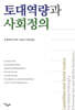 토대역량과 사회정의