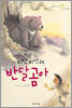 미안 미안해, 반달곰아