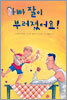 아빠 팔이 부러졌어요!