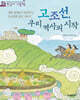 고조선, 우리 역사의 시작
