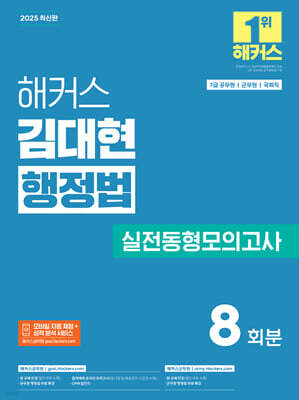 2025 해커스 김대현 행정법 실전동형모의고사