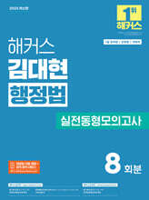 2025 해커스 김대현 행정법 실전동형모의고사