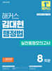2025 해커스 김대현 행정법 실전동형모의고사