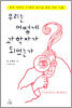 우리는 어떻게 과학자가 되었는가