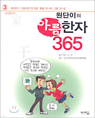 원단이의 아름한자 365