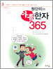원단이의 아름한자 365
