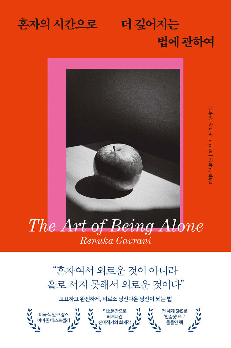 혼자의 시간으로 더 깊어지는 법에 관하여