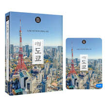 리얼 도쿄 (도서 + eBook 무료 대여)