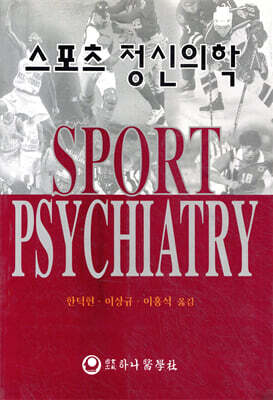 스포츠 정신의학