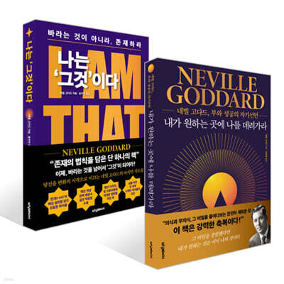 나는 ‘그것’이다 : I AM THAT I AM + 내가 원하는 곳에 나를 데려가라 세트