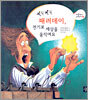찌릿찌릿 패러데이, 전기로 세상을 움직여요