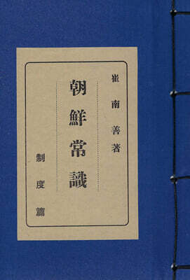 조선상식 (朝鮮常識) - 제도편