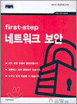 first-step 네트워크 보안