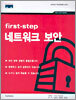 first-step 네트워크 보안