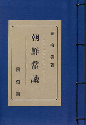 조선상식 (朝鮮常識) - 풍속편