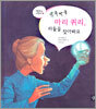 뒤죽박죽 마리 퀴리, 라듐을 찾아봐요