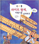 부~웅 라이트 형제, 비행기를 날려봐요