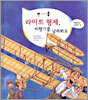 부~웅 라이트 형제, 비행기를 날려봐요