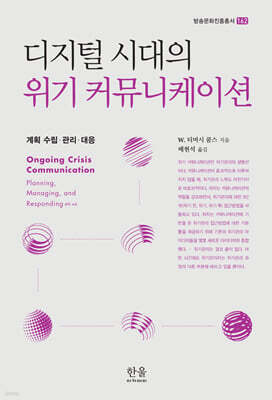 디지털 시대의 위기 커뮤니케이션