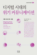 디지털 시대의 위기 커뮤니케이션