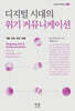 디지털 시대의 위기 커뮤니케이션