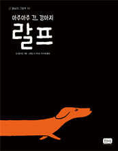 아주아주 긴 강아지 랄프