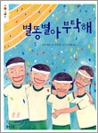 별똥별아 부탁해