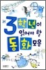 3학년이 읽어야 할 동화모음