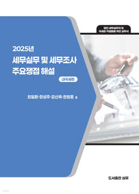 2025년 세무실무 및 세무조사 주요쟁점 해설: 내국세편