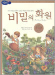 비밀의 화원