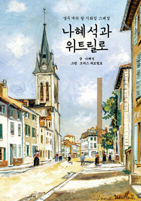 나혜석과 위트릴로
