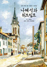 나혜석과 위트릴로