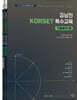 2026 김남진 KORSET 특수교육 기출분석 2