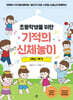 초등학생을 위한 기적의 신체놀이 2학년 1학기