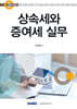 2025 상속세와 증여세 실무