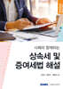 2025 사례와 함께하는 상속세 및 증여세법 해설