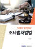 사례와 함께하는 조세범처벌법
