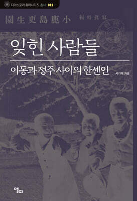잊힌 사람들