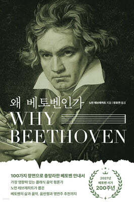 왜 베토벤인가 (Why Beethoven)