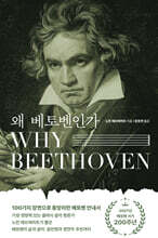 왜 베토벤인가 (Why Beethoven)