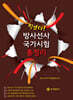 찢었다! 방사선사 국가시험 총정리