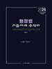 2025 행정법 기출사례 총정리