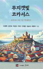 무지갯빛 코카서스