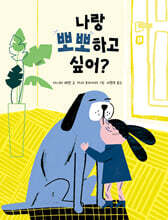 나랑 뽀뽀하고 싶어?
