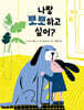 나랑 뽀뽀하고 싶어?