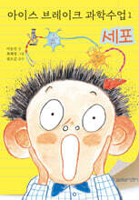 아이스 브레이크 과학수업 1 : 세포