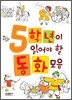 5학년이 읽어야 할 동화모음