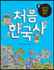 처음 한국사 2
