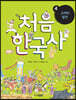 처음 한국사 4