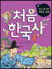처음 한국사 7